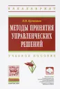Методы принятия управленческих решений. Учебное пособие - Н. В. Кузнецова