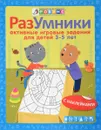 Разумники. Активные игровые задания для детей 3-5 лет (+ наклейки) - Е. А. Писарева