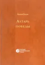 Алтарь победы - Валерий Брюсов