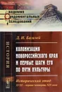 Колонизация Новороссийского края и первые шаги его по пути культуры. Исторический этюд. XVIII - первая четверть XIX века - Д. И. Багалей