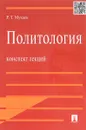 Политология. Конспект лекций. Учебное пособие - Мухаев Рашид Тазитдинович