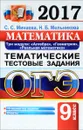 ОГЭ 2017. Математика. Основной государственный экзамен. Тематические тестовые задания. Три модуля. Алгебра, геометрия, реальная математика. - С. С. Минаева, Н. Б. Мельникова