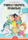 Учимся говорить правильно - Т. А. Куликовская