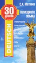 30 уроков немецкого языка - С. А. Матвеев