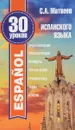 30 уроков испанского языка - С. А. Матвеев