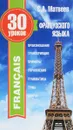 30 уроков французского языка - С. А. Матвеев