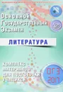 ОГЭ 2017. Литература. Комплекс материалов для подготовки учащихся - Е. Л. Ерохина
