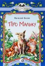 Про Мальку - Василий Белов