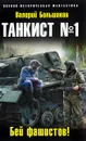 Танкист №1. Бей фашистов! - Валерий Большаков