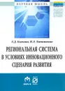 Региональная система в условиях инновационного сценария развития - Л. Д. Киянова, И. Л. Литвиненко