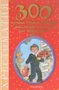 300 лучших стихов, песенок, рассказов и сказок для подготовки к школе - Маршак Самуил Яковлевич