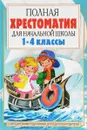 Полная хрестоматия для начальной школы. С методическими подсказками для педагогов и родителей. В 2 книгах. Книга. 2 ( 1-4 класс) - Е. В. Посашкова