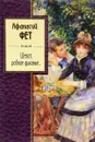 Шепот, робкое дыханье... - Афанасий Фет