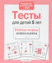 Тесты для детей 5 лет - И. Попова