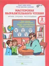 Мастерская выразительного чтения. Читаем, слушаем, рассказываем. 2 класс. Рабочая тетрадь. В 2 частях. Часть 2 - В. А. Синицын