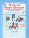 36 занятий для будущих отличников. 3 класс. Рабочая тетрадь. В 2 частях. Часть 2 - Л. В. Мищенкова