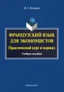 Французский язык для экономистов. Практический курс и перевод - В. Г. Кузнецов