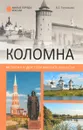 Коломна. История и достопримечательности - В. Г. Глушкова