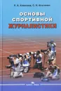 Основы спортивной журналистики. Учебное пособие - К. А. Алексеев, С. Н. Ильченко