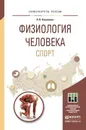 Физиология человека. Спорт. Учебное пособие - Леонид Капилевич