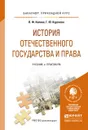 История отечественного государства и права. Учебник и практикум - Владимир Калина,Галина Курскова