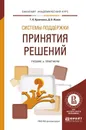 Системы поддержки принятия решений. Учебник и практикум - Татьяна Кравченко,Дмитрий Исаев