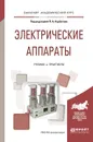 Электрические аппараты. Учебник и практикум - Павел Курбатов