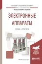 Электронные аппараты. Учебник и практикум - Курбатов П.А. - отв. ред.