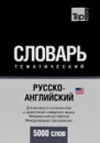 Русско-английский (американский) тематический словарь. Для активного изучения слов и закрепления словарного запаса. Международная транскрипция. 5000 слов - А. М. Таранов
