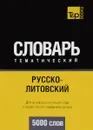 Русско-литовский тематический словарь. Для активного изучения слов и закрепления словарного запаса. 5000 слов - А. М. Таранов