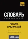 Русско-грузинский тематический словарь. Для активного изучения слов и закрепления словарного запаса. 5000 слов - А. М. Таранов
