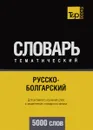 Русско-болгарский тематический словарь. Для активного изучения слов и закрепления словарного запаса. 5000 слов - А. М. Таранов