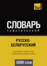 Русско-белорусский тематический словарь. Для активного изучения слов и закрепления словарного запаса. 5000 слов - А. М. Таранов