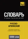 Русско-армянский тематический словарь. Для активного изучения слов и закрепления словарного запаса. 5000 слов - А. М. Таранов
