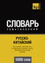 Русско-китайский тематический словарь. 9000 слов. Фонетическая транскрипция pinyin (пиньинь) - А. М. Таранов