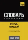 Русско-немецкий тематический словарь. Для активного изучения слов и закрепления словарного запаса. 5000 слов - А. М. Таранов