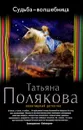 Судьба-волшебница - Татьяна Полякова