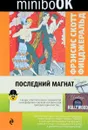 Последний магнат - Фрэнсис Скотт Фицджеральд