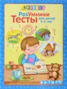 Тесты для детей от 3 до 5 лет - Е. А. Писарева