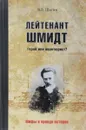 Лейтенант Шмидт. Герой или авантюрист? - В. В. Шигин