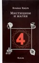 Мистицизм и магия - Алистер Кроули