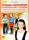 Математика. 3-4 класс. Арифметические действия с многозначными числами.Тетрадь-практикум - Ю. А. Гребнева