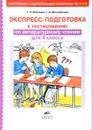 Литературное чтение. 4 класс. Экспресс-подготовка к тестированию - Т. Л. Мишакина, Г. И. Митрофанова