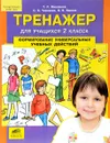 Тренажер для учащихся 2 класса. Формирование универсальных учебных действий - Т. Л. Мишакина, С. Б. Чижикова, В. В. Ванина