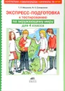 Окружающий мир. 4 класс. Экспресс-подготовка к тестированию - Т. Л. Мишакина, М. К. Соковрилова