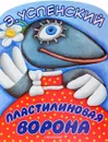 Пластилиновая ворона - Э. Успенский