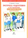 Русский язык. 4 класс. Экспресс-подготовка к тестированию - Т. Л. Мишакина, Г. А. Быкова