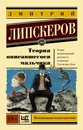 Теория описавшегося мальчика - Липскеров Д.М.