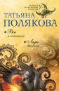 Все в шоколаде. Леди Феникс - Татьяна Полякова