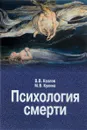 Психология смерти - В. В. Козлов, М. В. Кукина